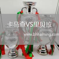 卡馬查VS里貝拉