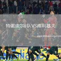 特諾皮爾B隊VS庫利基夫