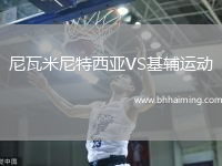 尼瓦米尼特西亞VS基輔運動