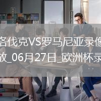 歐洲杯小組賽E組第3輪斯洛伐克1-1羅馬尼亞