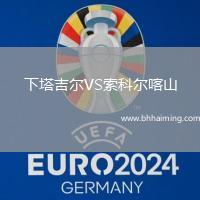 下塔吉爾VS索科爾喀山