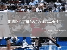 耶路撒冷夏普爾VS內坦亞馬卡比