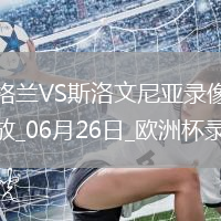 歐洲杯小組賽C組第3輪英格蘭0-0斯洛文尼亞