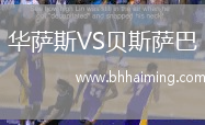華薩斯VS貝斯薩巴