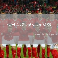 克魯茨波克VS卡爾科努