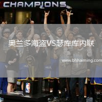 奧蘭多海盜VS瑟庫庫內聯
