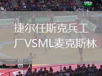捷爾任斯克兵工廠VSML麥克斯林