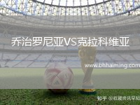 喬治羅尼亞VS克拉科維亞