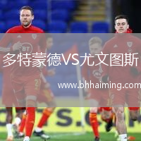 多特蒙德VS尤文圖斯
