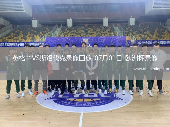 歐洲杯1/8決賽英格蘭2-1斯洛伐克
