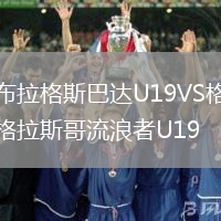 布拉格斯巴達(dá)U19VS格拉斯哥流浪者U19