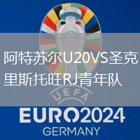 阿特蘇爾U20VS圣克里斯托旺RJ青年隊