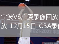 CBA常規賽寧波91-99廣廈