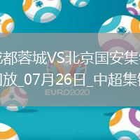 中超第18輪成都蓉城vs北京國安進球