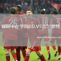 普斯卡什學院B隊VS吉爾蒙特