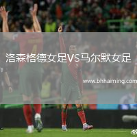 洛森格德女足VS馬爾默女足