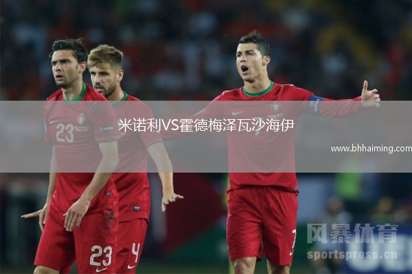 米諾利VS霍德梅澤瓦沙海伊