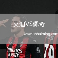艾迪VS佩奇
