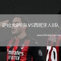 薩拉戈薩B隊VS西班牙人B隊
