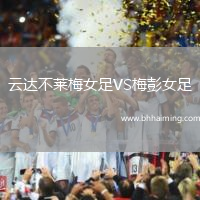 云達不萊梅女足VS梅彭女足
