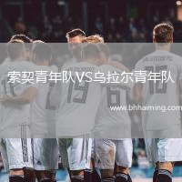 索契青年隊VS烏拉爾青年隊