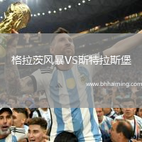 格拉茨風暴VS斯特拉斯堡