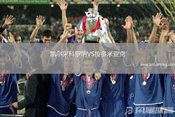 凱爾采科羅納VS拉多米亞克