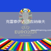 克雷泰伊VS圣吉納維夫