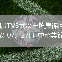 07月27日中超第18輪浙江vs武漢三鎮片段