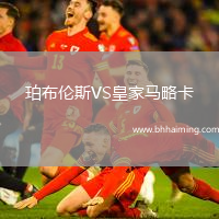 珀布倫斯VS皇家馬略卡