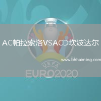 AC帕拉索洛VSACD坎波達(dá)爾