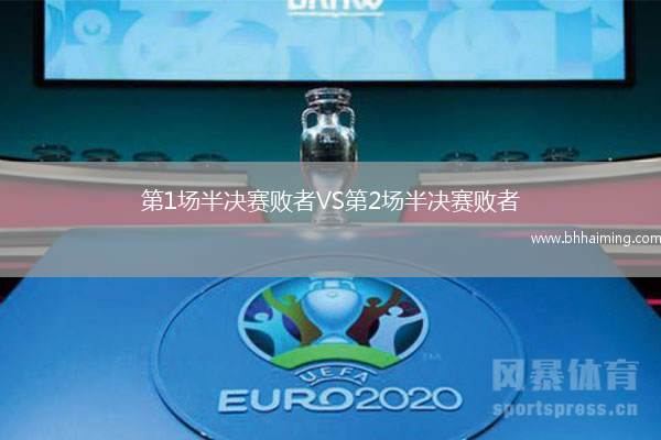 第1場半決賽敗者VS第2場半決賽敗者