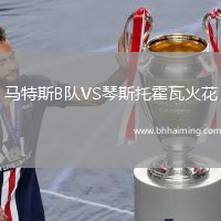 馬特斯B隊VS琴斯托霍瓦火花