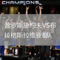 普羅斯捷約夫VS布拉格斯拉維亞B隊