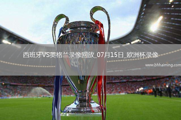 歐洲杯決賽西班牙2-1英格蘭