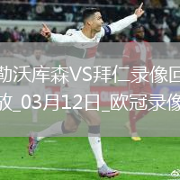 歐冠1/8決賽次回合勒沃庫森0-2拜仁慕尼黑
