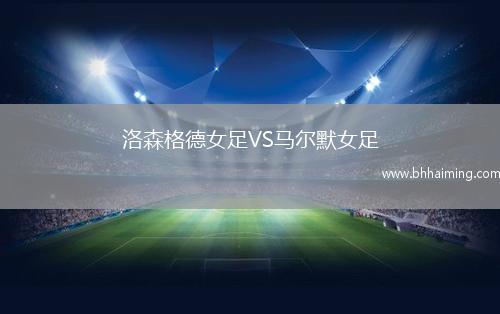 洛森格德女足VS馬爾默女足