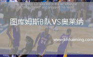圖庫姆斯B隊VS奧萊納