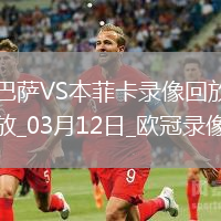 歐冠1/8決賽次回合巴塞羅那3-1本菲卡