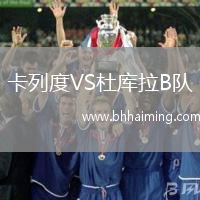 卡列度VS杜庫拉B隊