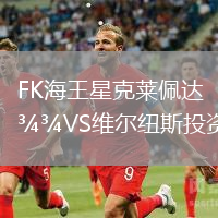 FK海王星克萊佩達VS維爾紐斯投資