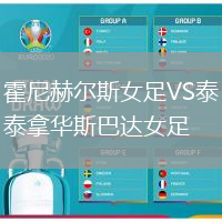 霍尼赫爾斯女足VS泰拿華斯巴達女足