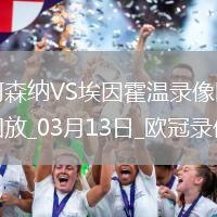 歐冠1/8決賽次回合阿森納2-2埃因霍溫