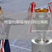 格雷柏斯塔德VS阿拉佛斯