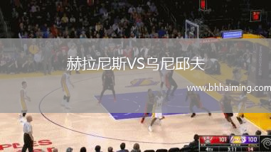 赫拉尼斯VS烏尼邱夫