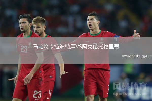 馬哈奇卡拉迪納摩VS阿克倫托格里蒂