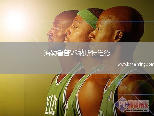 海勒魯普VS納斯特維德