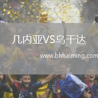 幾內亞VS烏干達