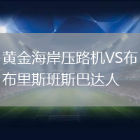 黃金海岸壓路機VS布里斯班斯巴達人