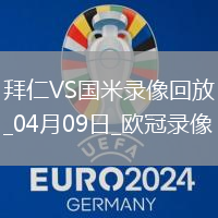 歐冠1/4決賽首回合拜仁慕尼黑1-2國際米蘭